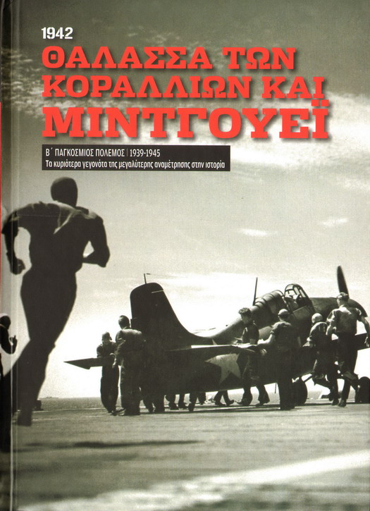 ΘΑΛΑΣΣΑ ΤΩΝ ΚΟΡΑΛΛΙΩΝ ΚΑΙ ΜΙΝΤΓΟΥΕΪ
