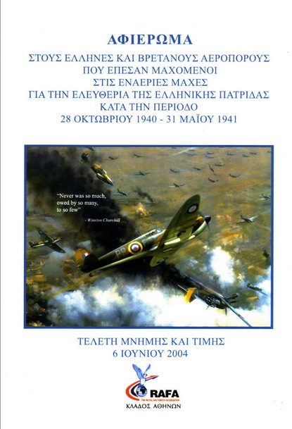 ΑΦΙΕΡΩΜΑ ΣΤΟΥΣ ΕΛΛΗΝΕΣ ΚΑΙ ΒΡΕΤΑΝΟΥΣ ΑΕΡΟΠΟΡΟΥΣ