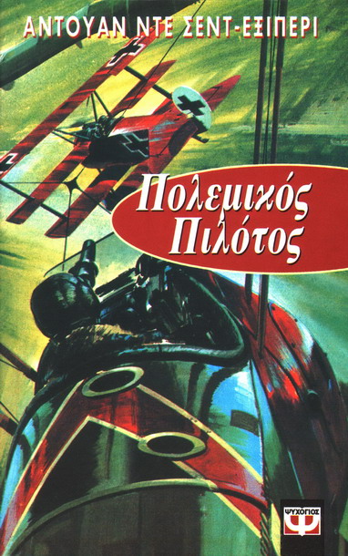 ΠΟΛΕΜΙΚΟΣ ΠΙΛΟΤΟΣ