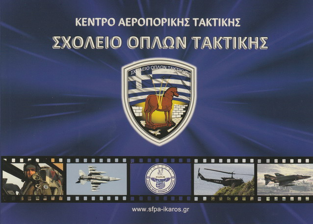 ΣΧΟΛΕΙΟ ΟΠΛΩΝ ΤΑΚΤΙΚΗΣ