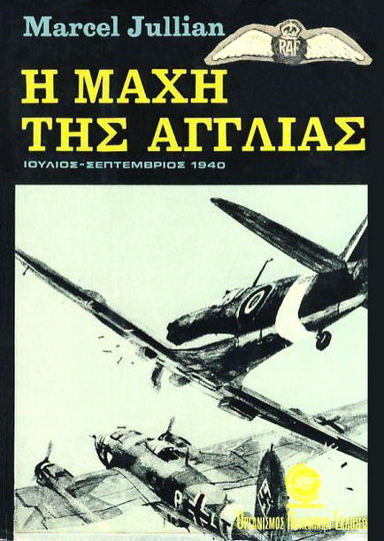 Η ΜΑΧΗ ΤΗΣ ΑΓΓΛΙΑΣ
