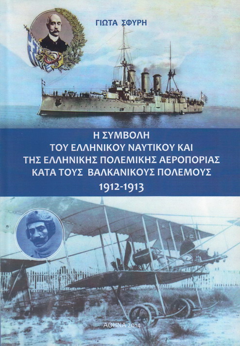 Η ΣΥΜΒΟΛΗ ΤΟΥ ΕΛΛΗΝΙΚΟΥ ΝΑΥΤΙΚΟΥ ΚΑΙ ΤΗΣ ΕΛΛΗΝΙΚΗΣ ΠΟΛΕΜΙΚΗΣ ΑΕΡΟΠΟΡΙΑΣ ΚΑΤΑ ΤΟΥΣ ΒΑΛΚΑΝΙΚΟΥΣ ΠΟΛΕΜΟΥΣ 1912-1913