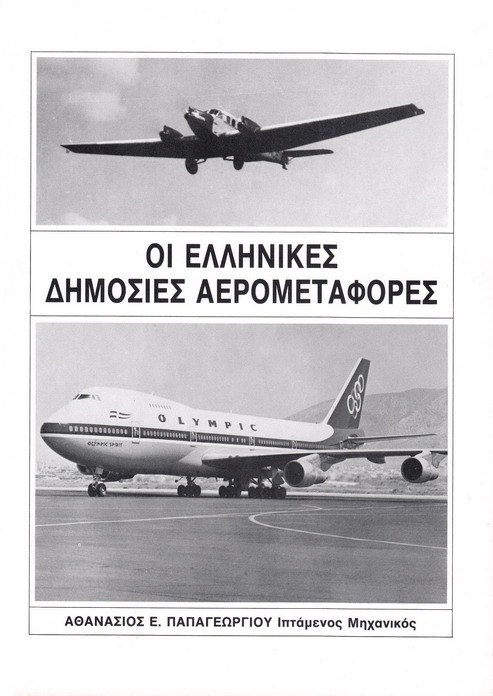 ΟΙ ΕΛΛΗΝΙΚΕΣ ΔΗΜΟΣΙΕΣ ΑΕΡΟΜΕΤΑΦΟΡΕΣ