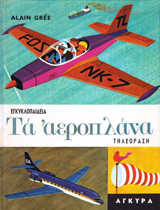 ΤΑ ΑΕΡΟΠΛΑΝΑ