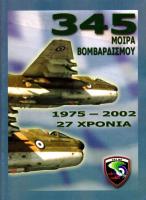 345 ΜΒ 1975-2002 27 ΧΡΟΝΙΑ