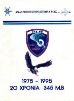 345 ΜΒ 1975-1995 20 ΧΡΟΝΙΑ