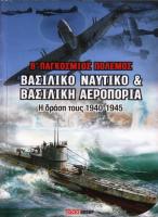 ΒΑΣΙΛΙΚΟ ΝΑΥΤΙΚΟ και ΑΕΡΟΠΟΡΙΑ 1941-1945