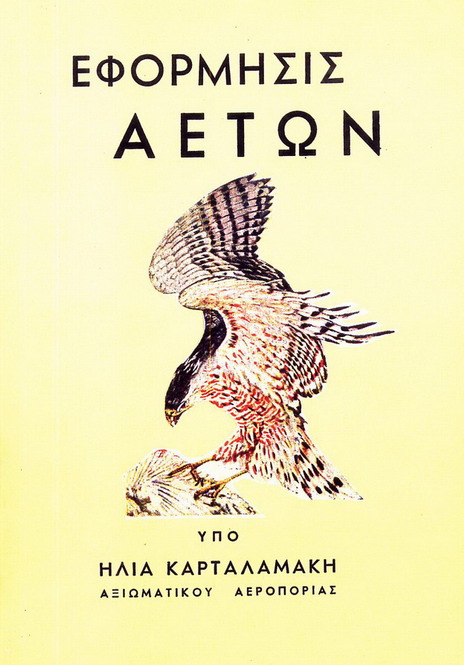 ΕΦΟΡΜΗΣΙΣ ΑΕΤΩΝ